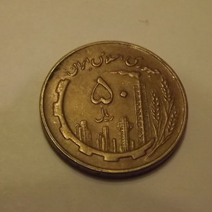 IRAN 50 rials 1982